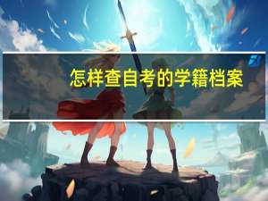 怎样查自考的学籍档案