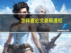 怎样查论文录稿通知