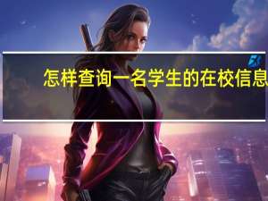 怎样查询一名学生的在校信息