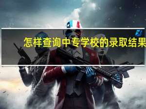 怎样查询中专学校的录取结果