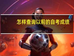 怎样查询以前的自考成绩