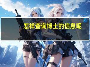 怎样查询博士的信息呢