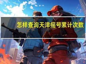 怎样查询天津摇号累计次数