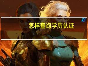 怎样查询学历认证