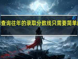 怎样查询往年的录取分数线 只需要简单的7个步骤