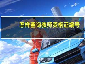 怎样查询教师资格证编号