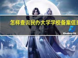 怎样查询民办大学学校备案信息