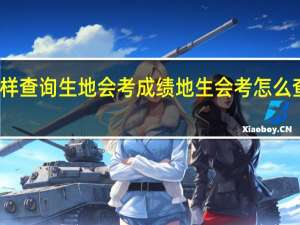 怎样查询生地会考成绩 地生会考怎么查询成绩