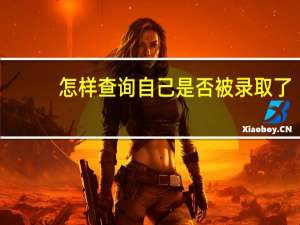 怎样查询自己是否被录取了_