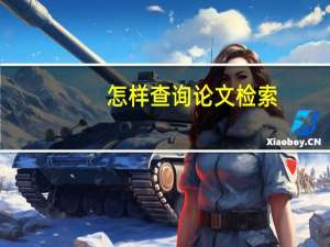 怎样查询论文检索