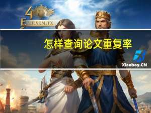 怎样查询论文重复率