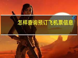 怎样查询预订飞机票信息