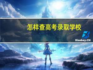 怎样查高考录取学校