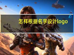 怎样根据名字设计logo