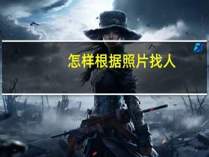 怎样根据照片找人