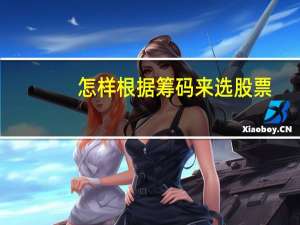 怎样根据筹码来选股票