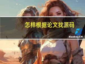 怎样根据论文找源码