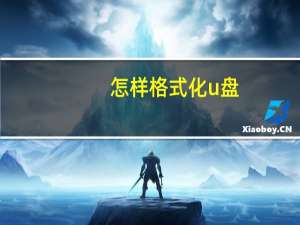 怎样格式化u盘（c盘可以格式化吗）