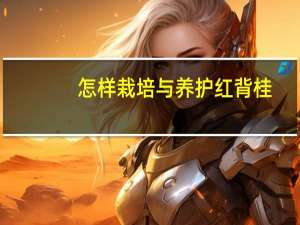 怎样栽培与养护红背桂