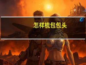 怎样梳包包头？