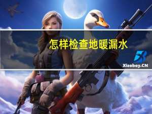 怎样检查地暖漏水