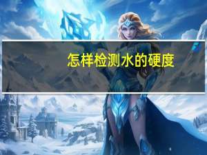 怎样检测水的硬度