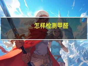 怎样检测甲醛