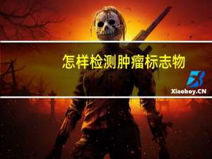 怎样检测肿瘤标志物
