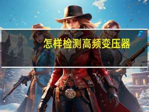 怎样检测高频变压器