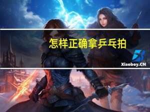 怎样正确拿乒乓拍