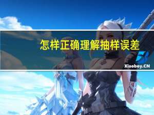 怎样正确理解抽样误差