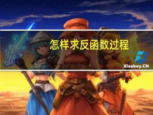 怎样求反函数过程（怎样求反函数）