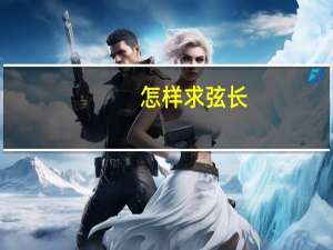 怎样求弦长