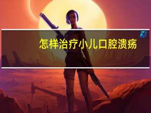 怎样治疗小儿口腔溃疡（儿童口腔溃疡怎么办 小儿口腔溃疡的治疗方法）