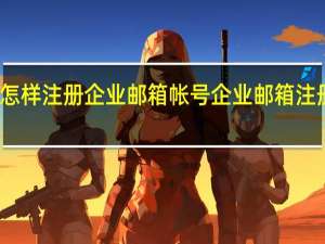 怎样注册企业邮箱帐号 企业邮箱注册流程