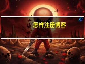 怎样注册博客