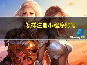 怎样注册小程序账号