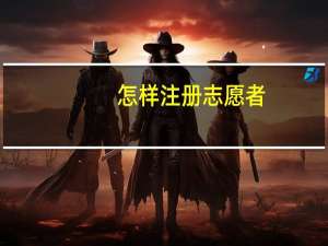 怎样注册志愿者