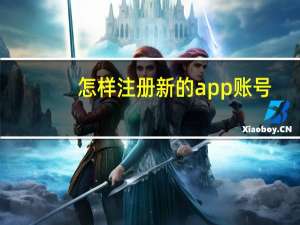 怎样注册新的app账号