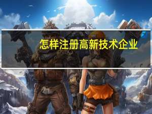 怎样注册高新技术企业