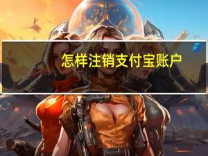 怎样注销支付宝账户（怎样注销支付宝账户）