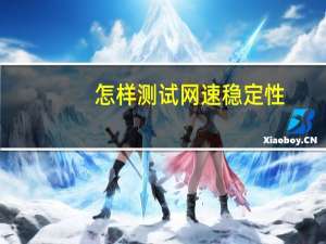 怎样测试网速稳定性（怎样测试网速）