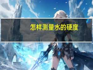 怎样测量水的硬度
