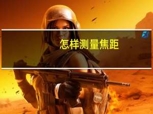 怎样测量焦距