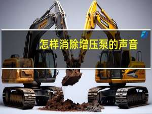 怎样消除增压泵的声音