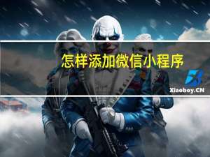 怎样添加微信小程序