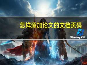 怎样添加论文的文档页码