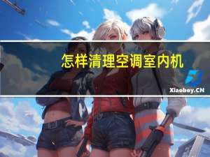 怎样清理空调室内机