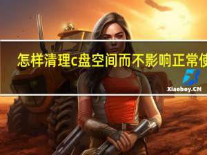 怎样清理c盘空间而不影响正常使用（怎样关闭qq宠物）