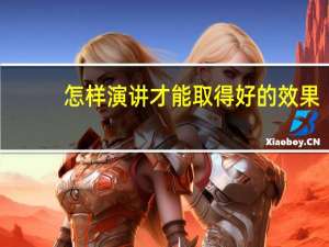 怎样演讲才能取得好的效果